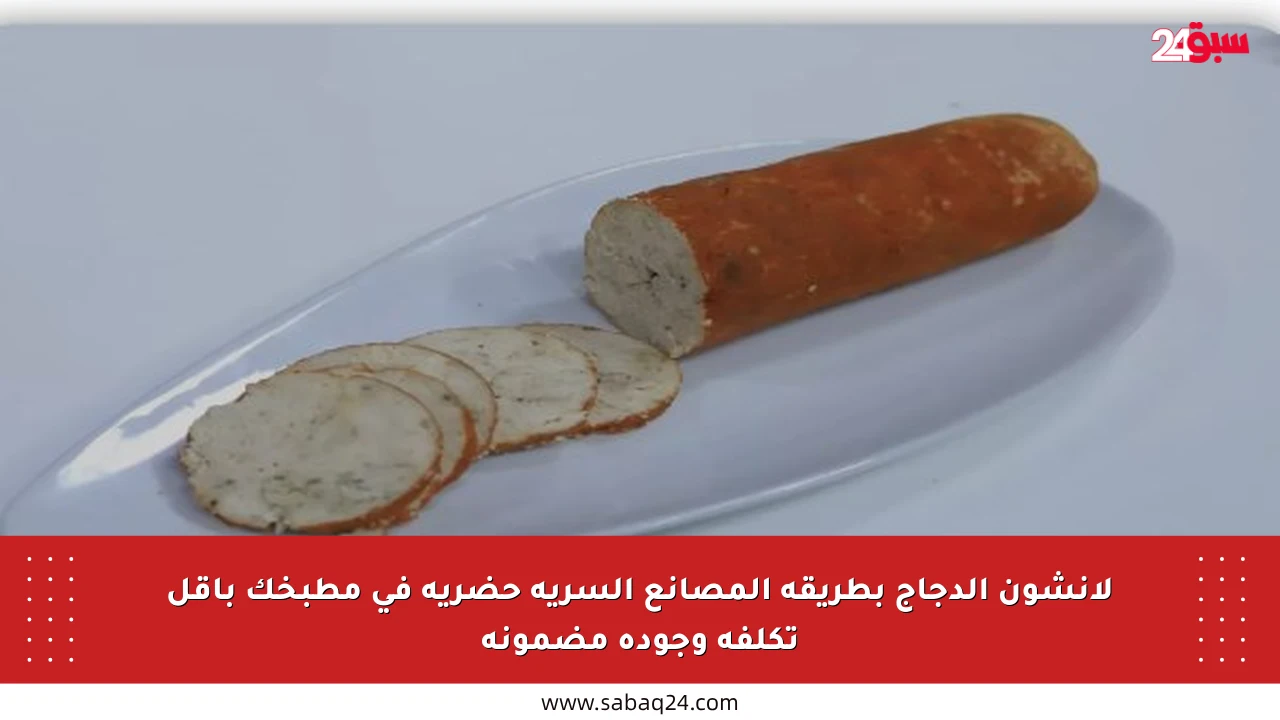 لانشون الدجاج بطريقة المصانع السرية حضريه في مطبخك بأقل تكلفة وجودة مضمونة